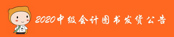 重磅通知！2020年中級會計職稱考試輔導(dǎo)教材發(fā)貨公告！