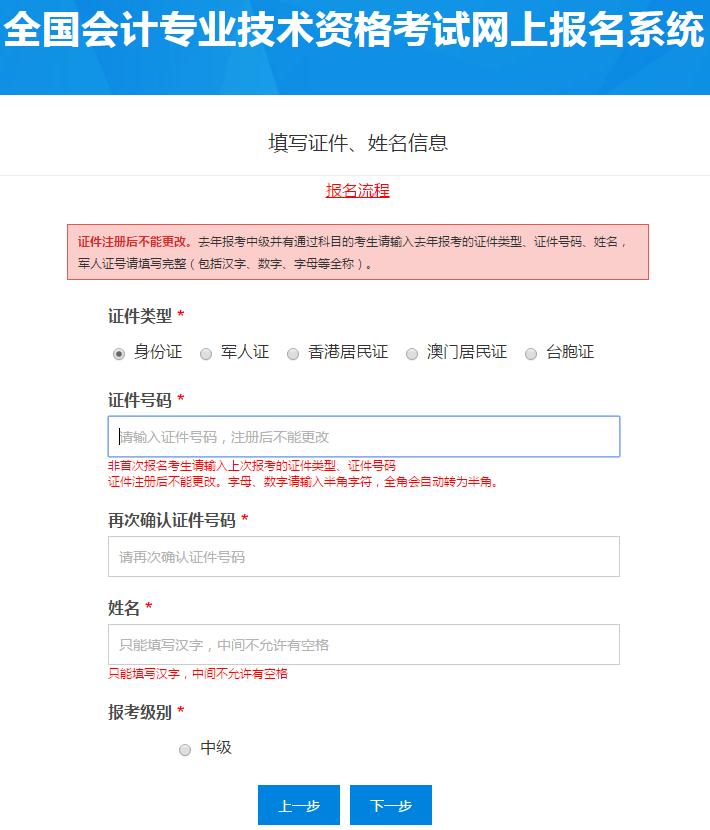 中級(jí)會(huì)計(jì)報(bào)名基本信息填寫