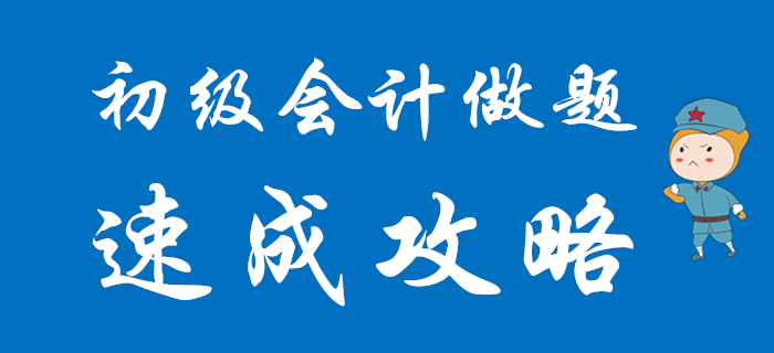 2020年初級會計各題型速成攻略，想通關往這里看！