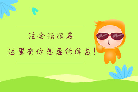 注會(huì)預(yù)報(bào)名，這里有你想要的信息！