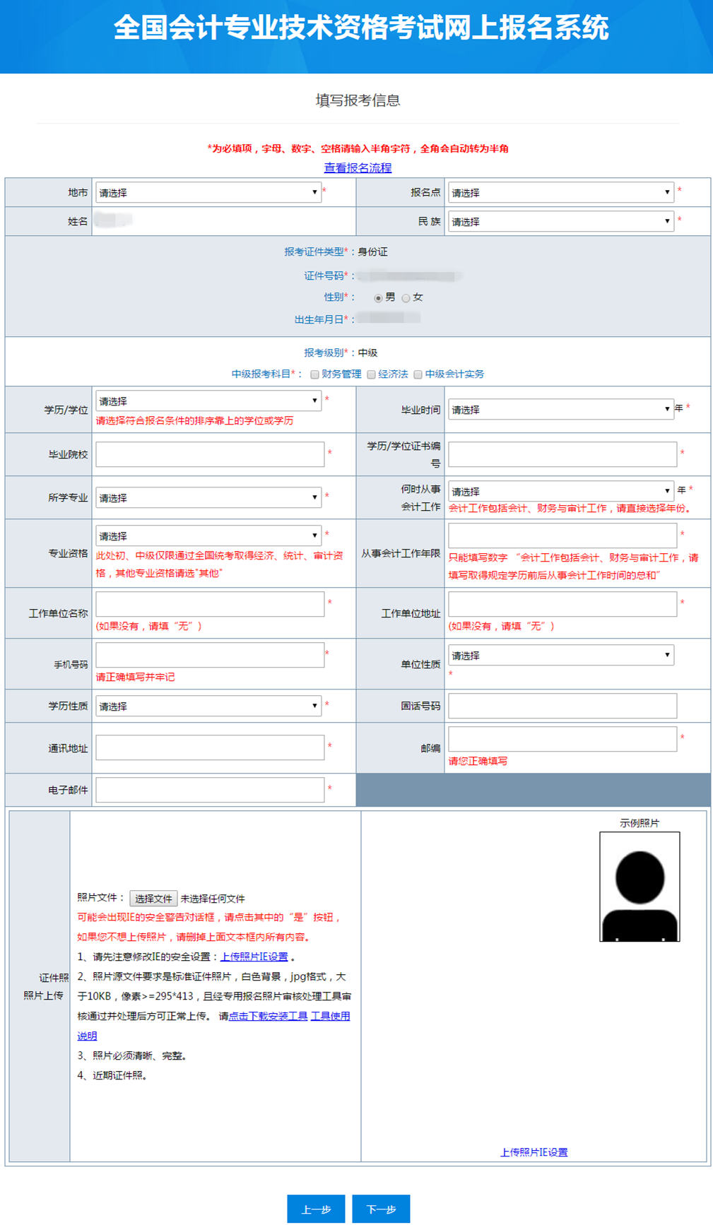 中級(jí)會(huì)計(jì)具體報(bào)名信息填寫