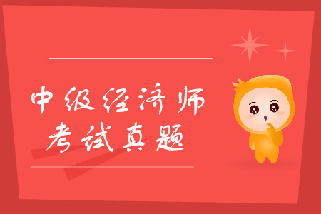 中級(jí)經(jīng)濟(jì)師考試題庫(kù)練習(xí)，應(yīng)該找什么樣的題？