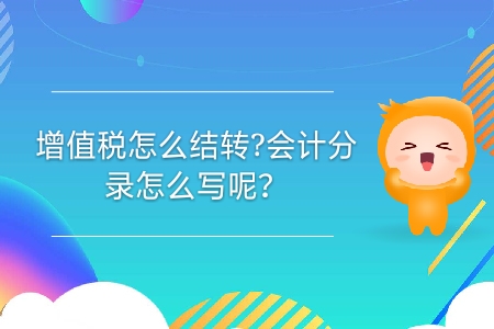 增值稅怎么結(jié)轉(zhuǎn)？會(huì)計(jì)分錄怎么寫呢？
