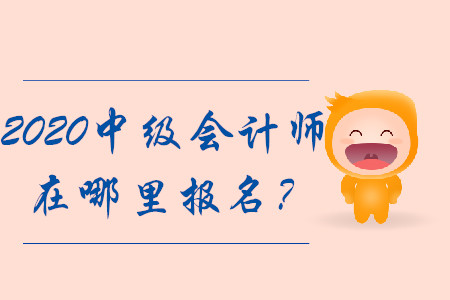 2020年中級會計師在哪里報名？報名入口將擁堵？