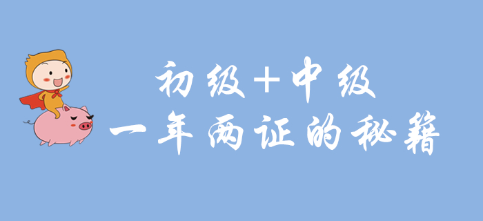 初級會計和中級會計能一起備考嗎？一年取兩證的學習秘籍就在這里！