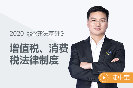 增值稅、消費稅法律制度