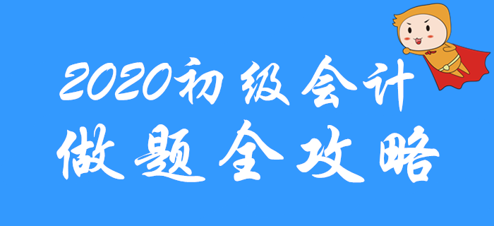 直擊考試，2020年初級(jí)會(huì)計(jì)做題全攻略！通關(guān)必看！