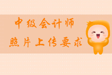 2020年中級(jí)會(huì)計(jì)師照片上傳的要求是什么？