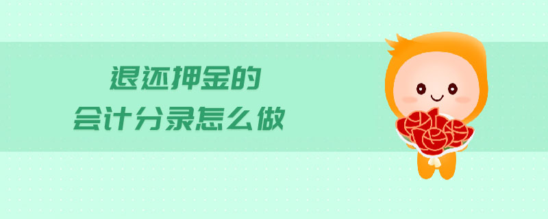退還押金的會(huì)計(jì)分錄怎么做