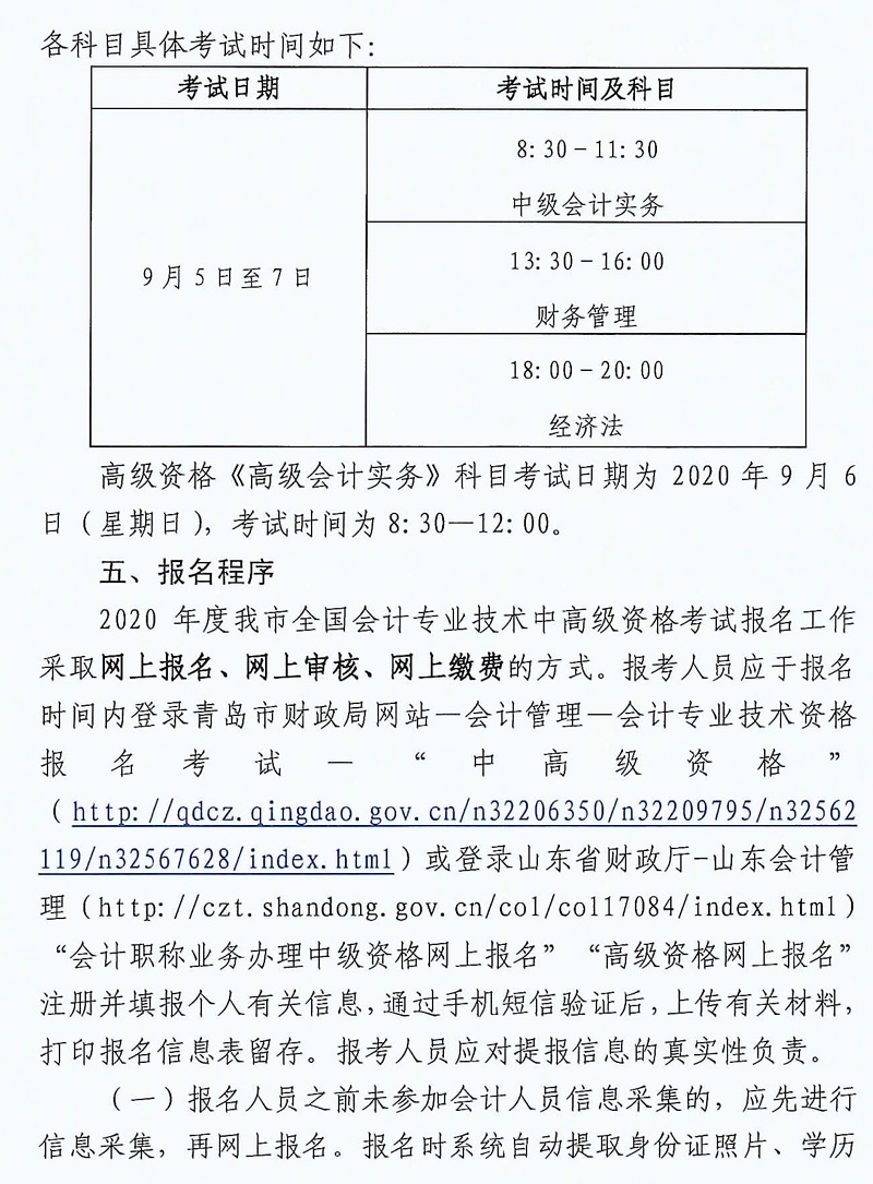 2020年山東青島中級(jí)會(huì)計(jì)報(bào)名簡章已公布