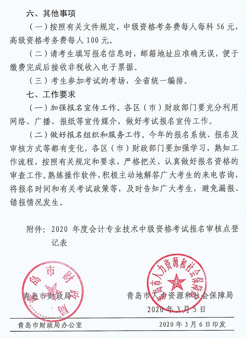 2020年青島中級(jí)會(huì)計(jì)報(bào)名簡章已公布
