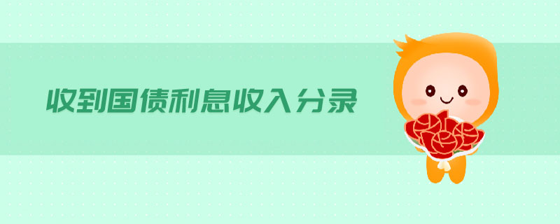 收到國(guó)債利息收入分錄