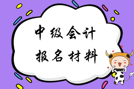 2020年中級(jí)會(huì)計(jì)報(bào)名材料是哪些？