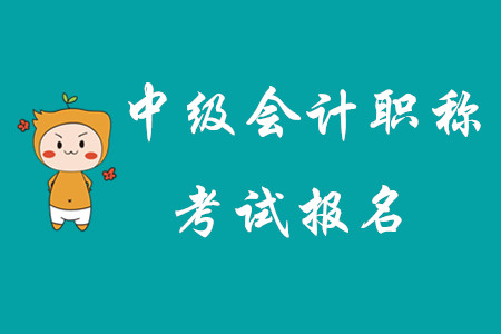 四川省中級會計(jì)考試報(bào)名結(jié)束了嗎？
