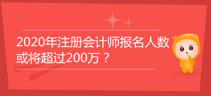 2020年注冊會計師報名人數(shù)或將超過200萬？