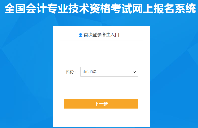 山東青島2020年中級(jí)會(huì)計(jì)報(bào)名入口已開(kāi)通