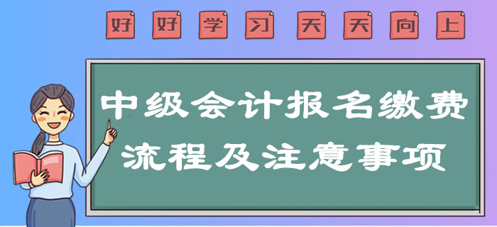 提示！2020年中級(jí)會(huì)計(jì)報(bào)名繳費(fèi)流程及注意事項(xiàng)