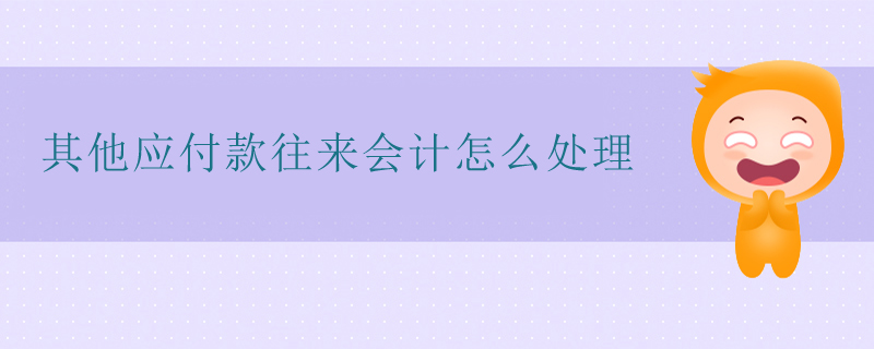 其他應(yīng)付款往來會計怎么處理
