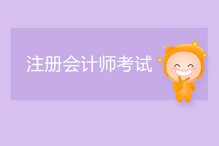 注冊會計師考試可以考幾年？