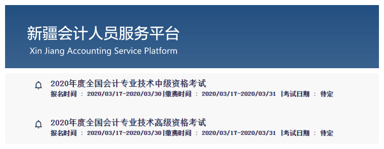 新疆維吾爾自治區(qū)2020年中級會計師報名時間已公布！