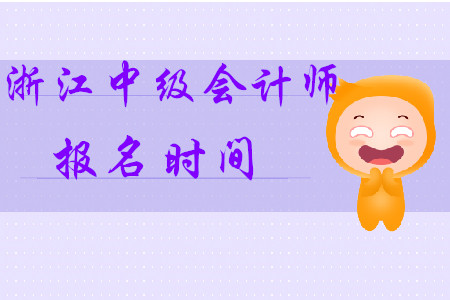 浙江省中級(jí)會(huì)計(jì)師報(bào)名時(shí)間2020年確定了！