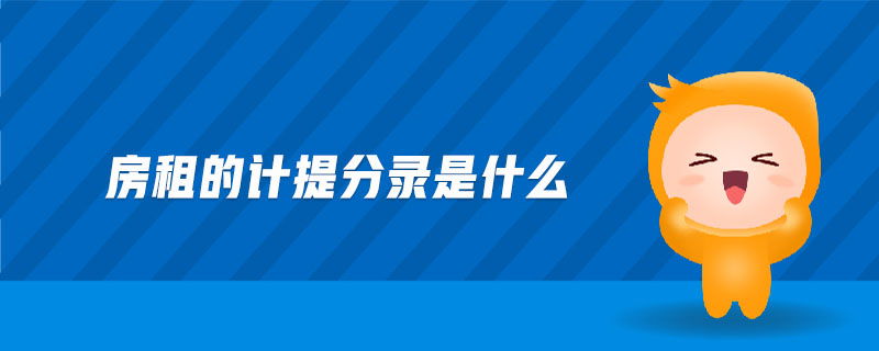 房租的計提分錄是什么