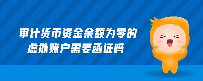 審計(jì)貨幣資金余額為零的虛擬賬戶需要函證嗎