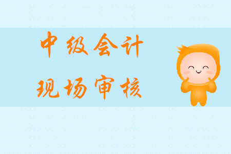 廣東中級會計現(xiàn)場審核嗎？