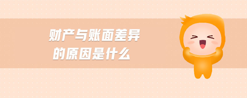 財(cái)產(chǎn)與賬面差異的原因是什么