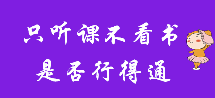 現(xiàn)階段初級會計備考，只聽課不看書行不行？