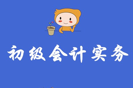 如何高效利用初級(jí)會(huì)計(jì)實(shí)務(wù)講義？