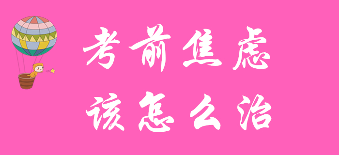 初級(jí)會(huì)計(jì)備考余額不足？患了考前焦慮癥？快來(lái)對(duì)癥下藥！