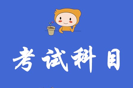 2020年初級(jí)會(huì)計(jì)考試科目有什么變化？