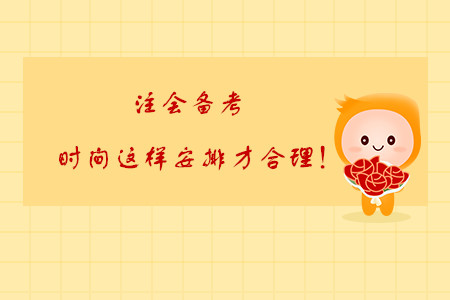 注會備考，時間這樣安排才合理！