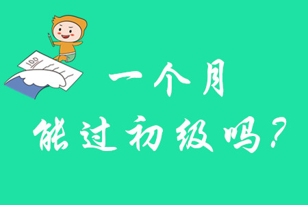 初級(jí)會(huì)計(jì)師一個(gè)月能考過(guò)嗎？