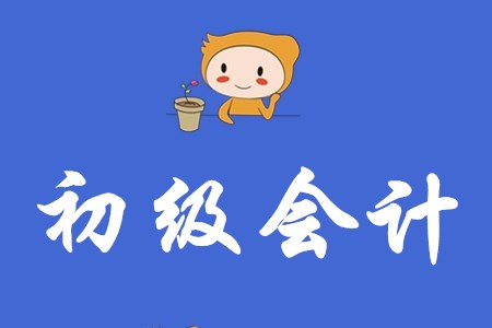 初級(jí)會(huì)計(jì)考試的分錄怎么學(xué)？