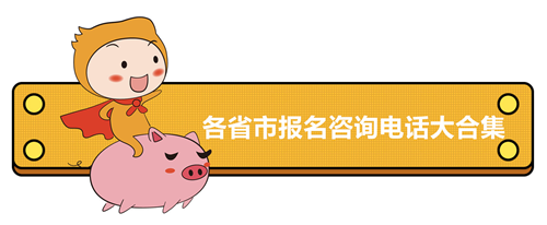 2020中級(jí)會(huì)計(jì)報(bào)名電話合集