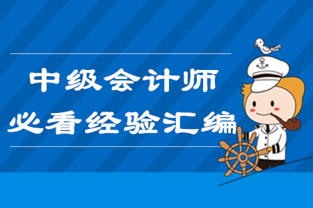 2020年中級會計師報名必看！3月份第二周學習經(jīng)驗匯編