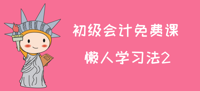 2020年初級(jí)會(huì)計(jì)師試聽課：馬小新老師講解懶人學(xué)習(xí)法2
