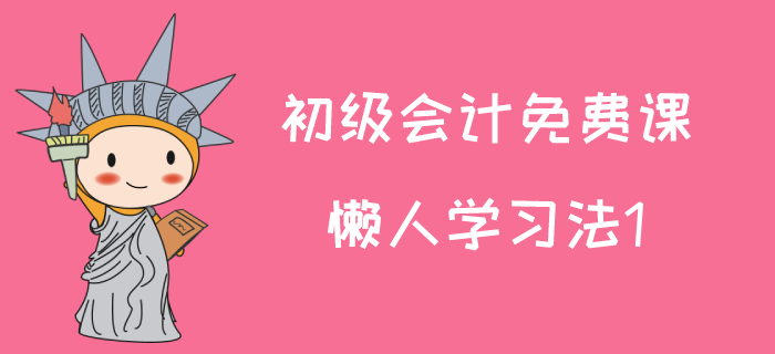 2020年初級(jí)會(huì)計(jì)師試聽(tīng)課：馬小新老師講解懶人學(xué)習(xí)法1