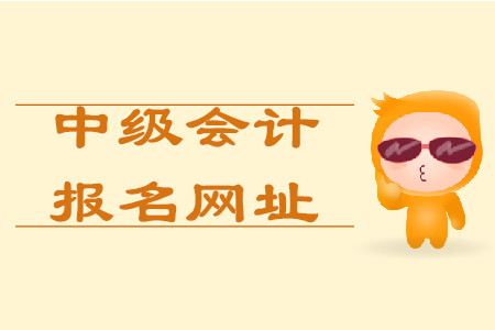 中級(jí)會(huì)計(jì)職稱在哪報(bào)名？報(bào)名網(wǎng)址叫什么？