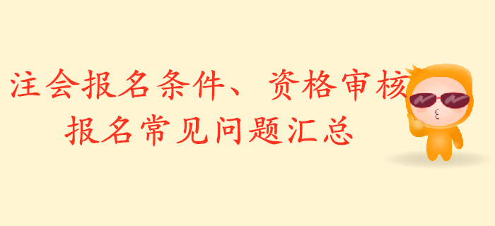 解析2020年注冊會計師報名條件，資格審核與報名常見問題匯總