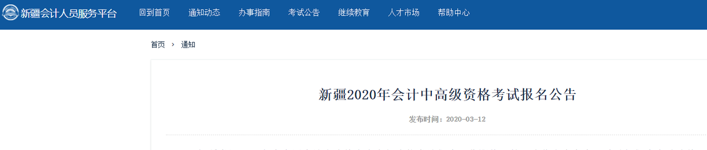 新疆2020年高級(jí)會(huì)計(jì)師報(bào)名時(shí)間已公布！