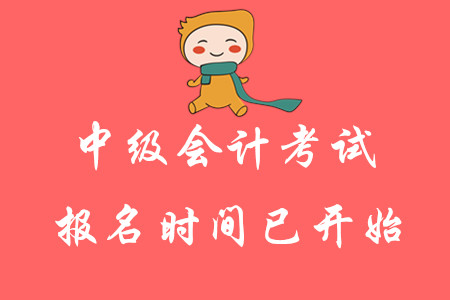 2020年中級(jí)會(huì)計(jì)考試報(bào)名時(shí)間已開始！