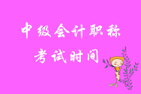 2020年中級會計職稱考試時間是哪幾天？