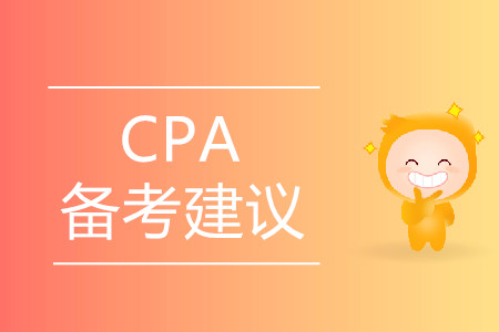 2020年注冊會計師考試應該如何備考？