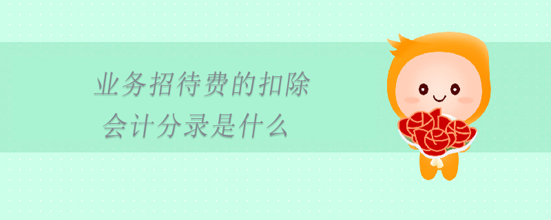 業(yè)務(wù)招待費的扣除會計分錄是什么