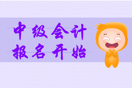 中級(jí)會(huì)計(jì)報(bào)名2020年已開始！各地入口何時(shí)開通？
