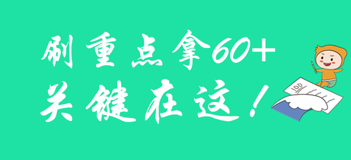 初級會計要拿60+的關(guān)鍵是什么？來刷重點！