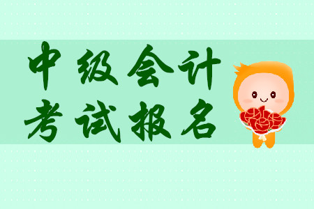 中級(jí)會(huì)計(jì)師考試報(bào)名3月31日結(jié)束！新手必看考務(wù)安排！